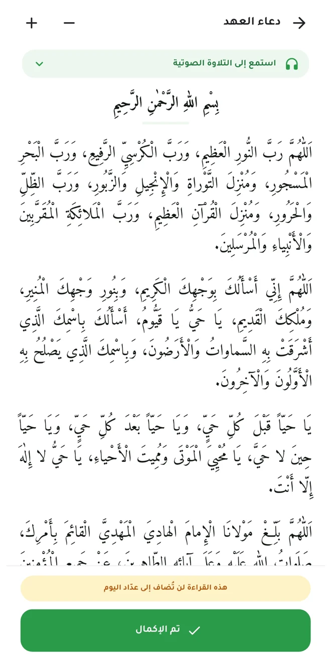 قراءة دعاء العهد